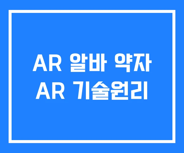 AR 알바 약자 AR 기술원리 AR 알바 약자 AR 기술원리
