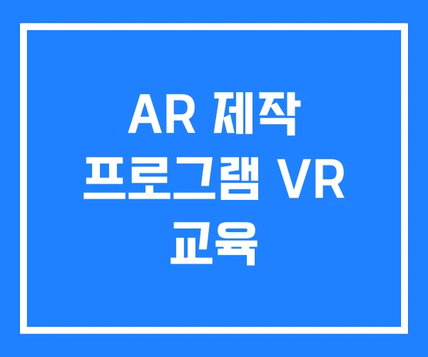 AR 제작 프로그램 VR 교육 AR 제작 프로그램 VR 교육