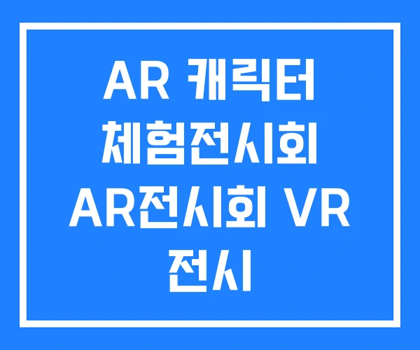 AR 캐릭터 체험전시회 AR전시회 VR 전시 AR 캐릭터 체험전시회 AR전시회 VR 전시