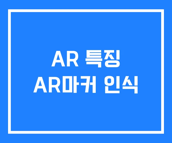AR 특징 AR마커 인식 AR 특징 AR마커 인식