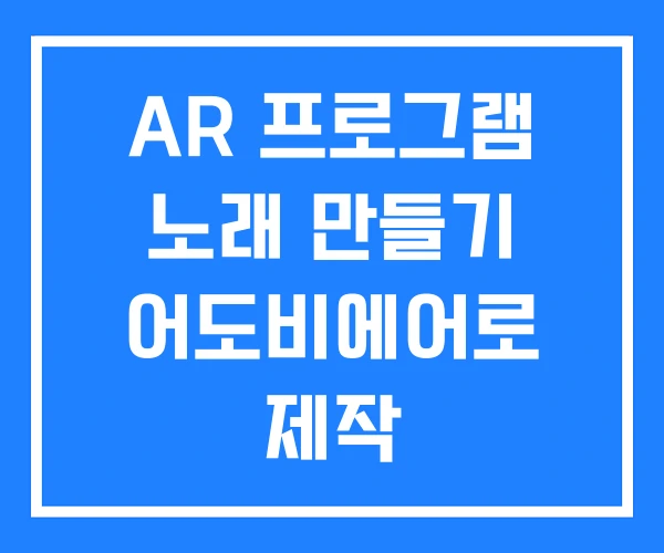 AR 프로그램 노래 만들기 어도비에어로 제작 AR 프로그램 노래 만들기 어도비에어로 제작