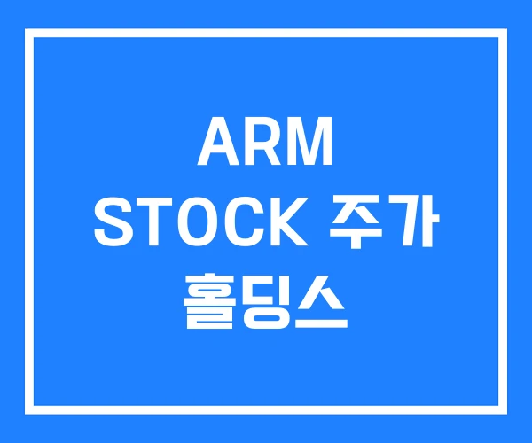 ARM STOCK 주가 홀딩스 ARM STOCK 주가 홀딩스