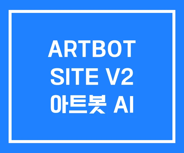 ARTBOT SITE V2 아트봇 AI ARTBOT SITE V2 아트봇 AI
