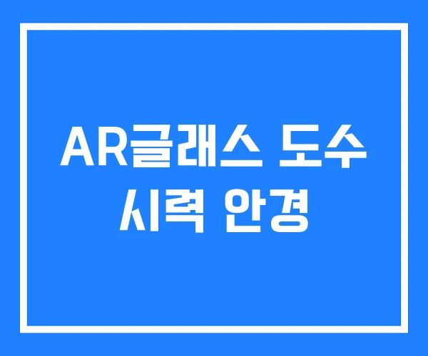 AR글래스 도수 시력 안경