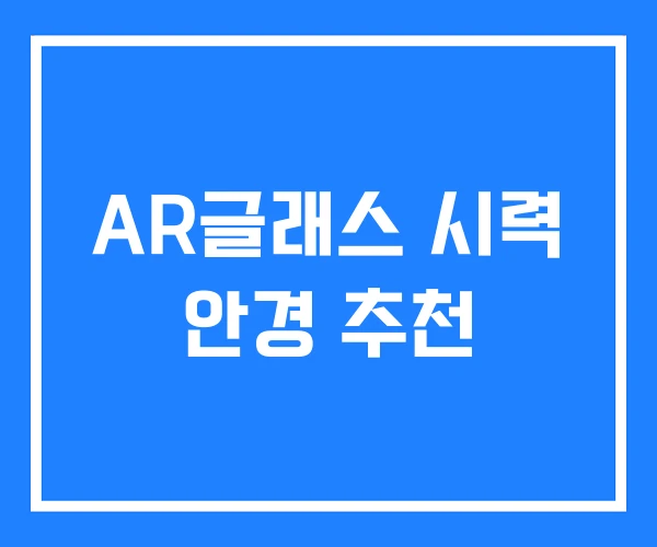 AR글래스 시력 안경 추천