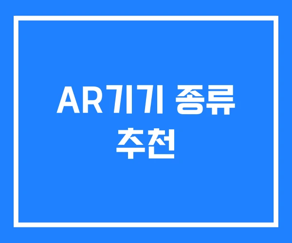 AR기기 종류 추천