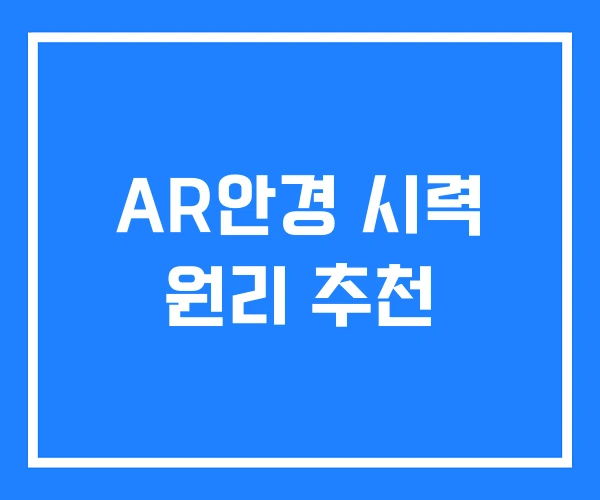 AR안경 시력 원리 추천