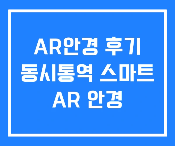 AR안경 후기 동시통역 스마트 AR 안경 AR안경 후기 동시통역 스마트 AR 안경