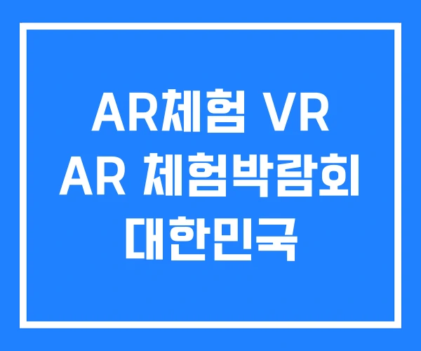 AR체험 VR AR 체험박람회 대한민국 AR체험 VR AR 체험박람회 대한민국