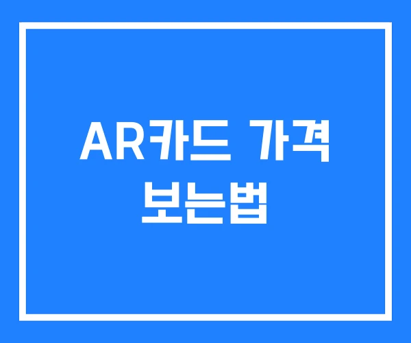 AR카드 가격 보는법 AR카드 가격 보는법