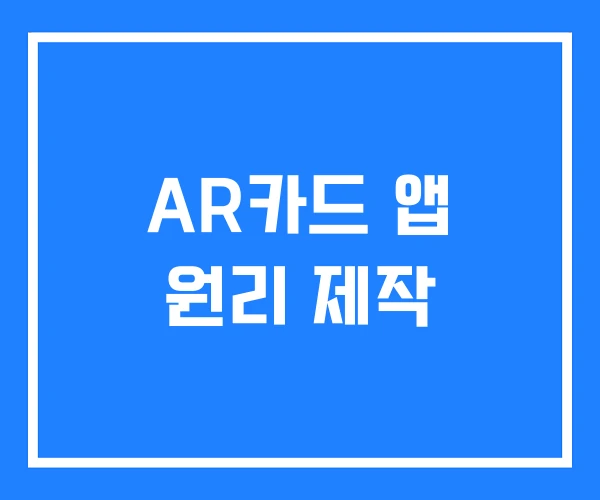 AR카드 앱 원리 제작 AR카드 앱 원리 제작