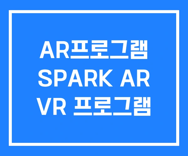 AR프로그램 SPARK AR VR 프로그램 AR프로그램 SPARK AR VR 프로그램