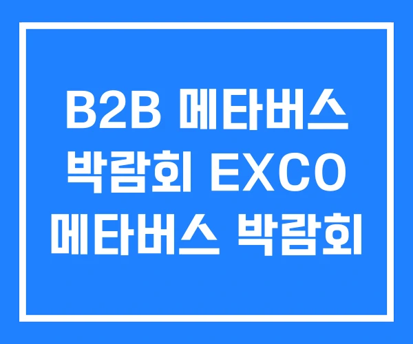 B2B 메타버스 박람회 EXCO 메타버스 박람회