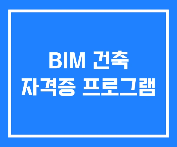 BIM 건축 자격증 프로그램 BIM 건축 자격증 프로그램