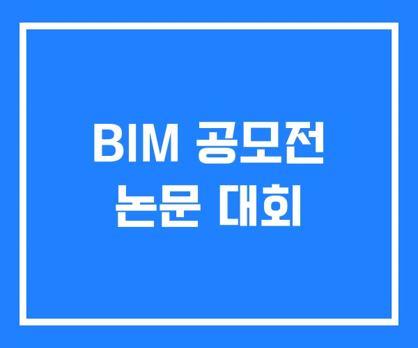 BIM 공모전 논문 대회