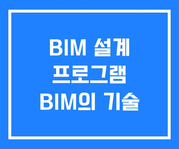 BIM 설계 프로그램 BIM의 기술