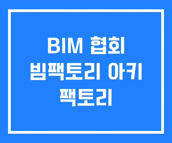 BIM 협회 빔팩토리 아키 팩토리