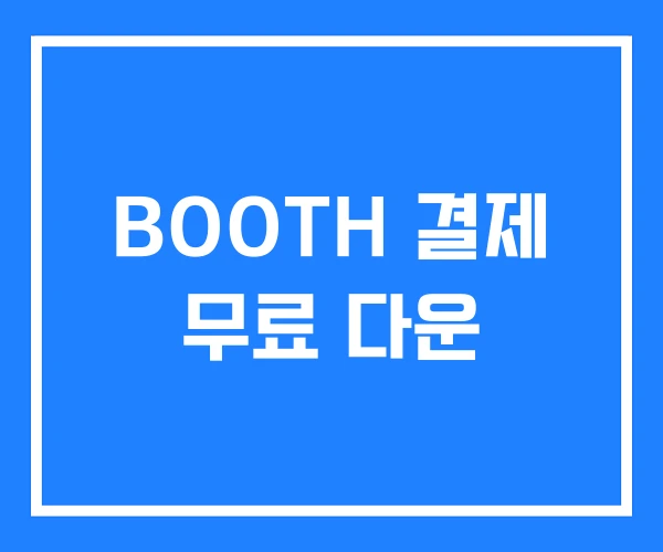 BOOTH 결제 무료 다운 BOOTH 결제 무료 다운