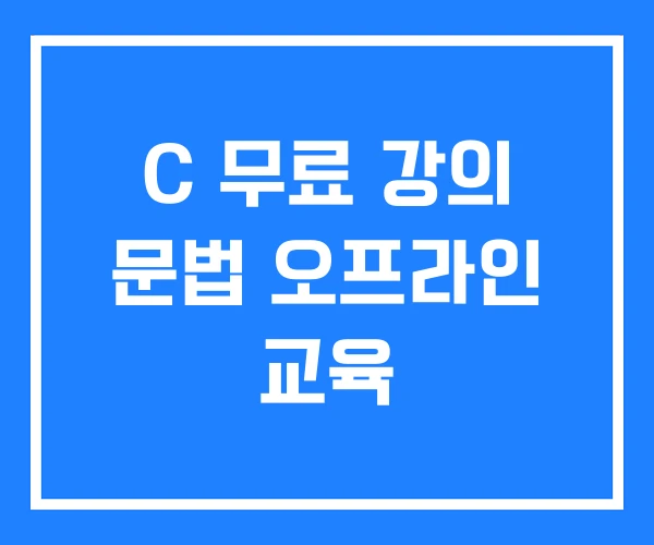 C 무료 강의 문법 오프라인 교육 C 무료 강의 문법 오프라인 교육