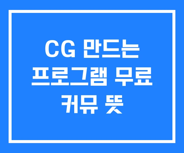 CG 만드는 프로그램 무료 커뮤 뜻