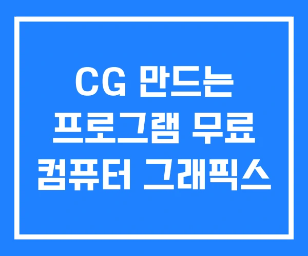 CG 만드는 프로그램 무료 컴퓨터 그래픽스