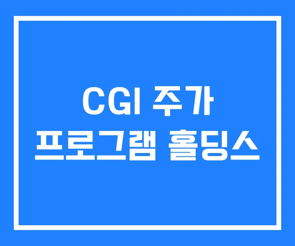 CGI 주가 프로그램 홀딩스