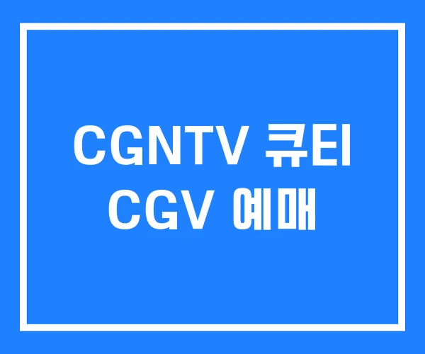 CGNTV 큐티 CGV 예매 CGNTV 큐티 CGV 예매