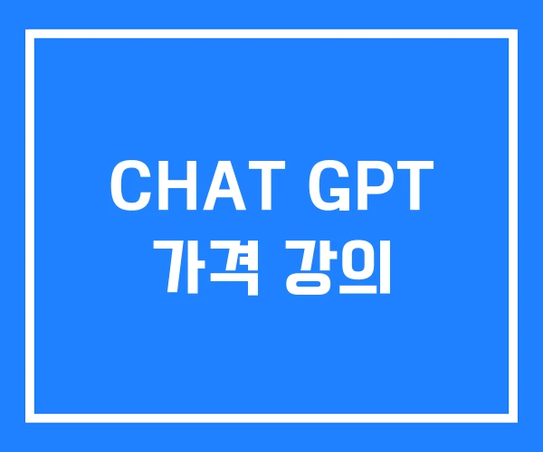 CHAT GPT 가격 강의 CHAT GPT 가격 강의
