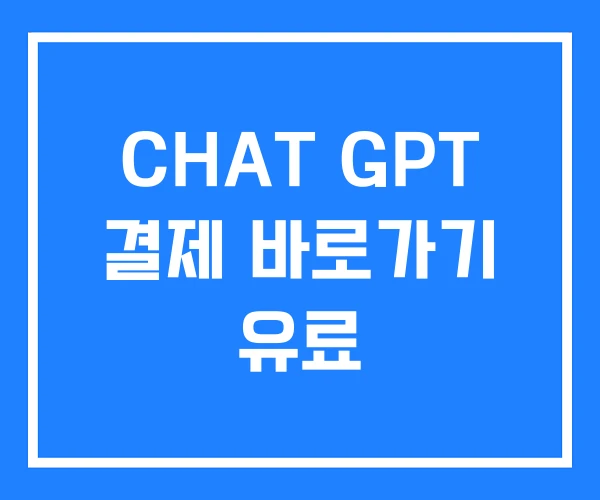 CHAT GPT 결제 바로가기 유료 CHAT GPT 결제 바로가기 유료