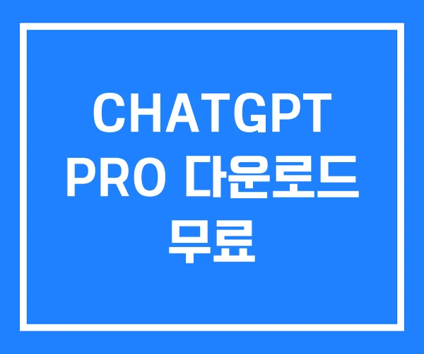 CHATGPT PRO 다운로드 무료 CHATGPT PRO 다운로드 무료