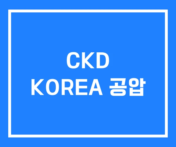 CKD KOREA 공압 CKD KOREA 공압