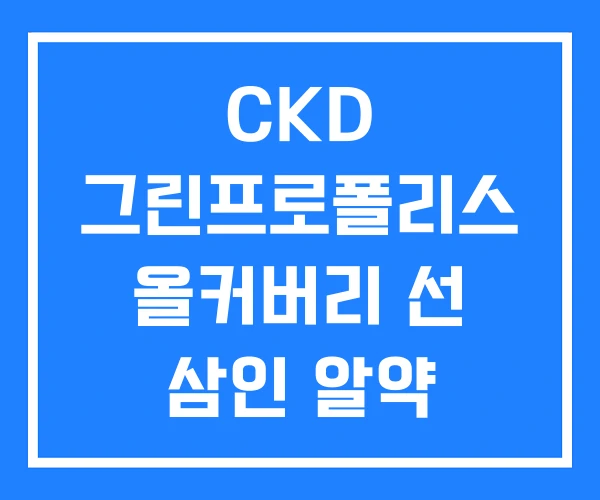 CKD 그린프로폴리스 올커버리 선 삼인 알약 CKD 그린프로폴리스 올커버리 선 삼인 알약