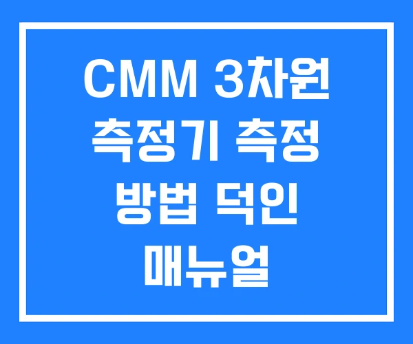 CMM 3차원 측정기 측정 방법 덕인 매뉴얼
