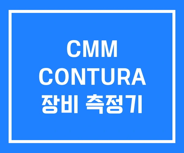 CMM CONTURA 장비 측정기 CMM CONTURA 장비 측정기