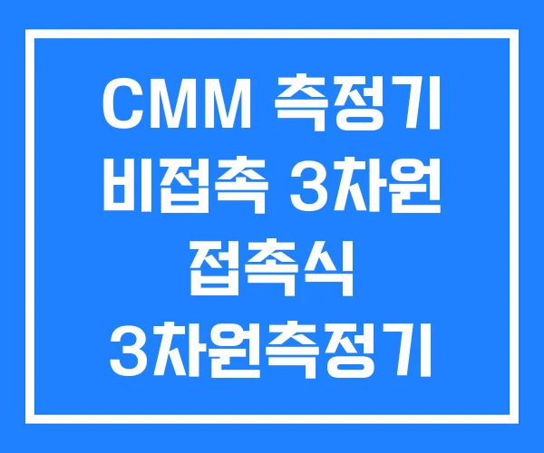 CMM 측정기 비접촉 3차원 접촉식 3차원측정기 CMM 측정기 비접촉 3차원 접촉식 3차원측정기