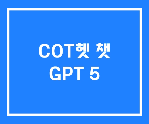 COT헷 챗 GPT 5