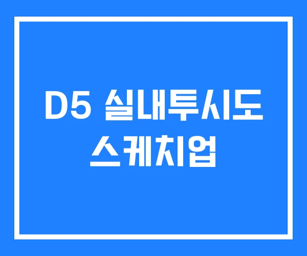 D5 실내투시도 스케치업 D5 실내투시도 스케치업