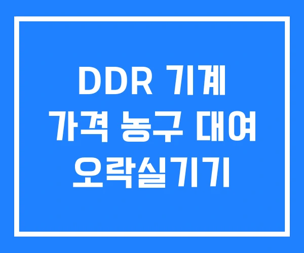 DDR 기계 가격 농구 대여 오락실기기