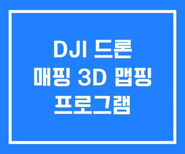 DJI 드론 매핑 3D 맵핑 프로그램