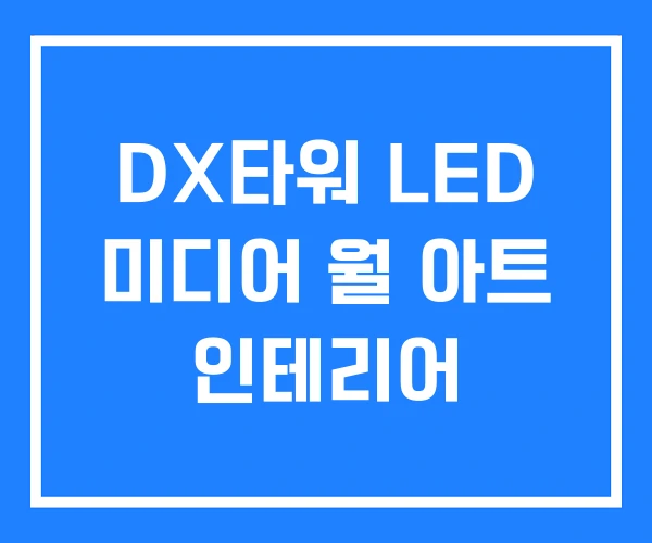 DX타워 LED 미디어 월 아트 인테리어