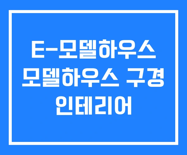 E-모델하우스 모델하우스 구경 인테리어