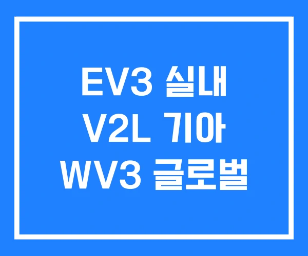 EV3 실내 V2L 기아 WV3 글로벌 EV3 실내 V2L 기아 WV3 글로벌