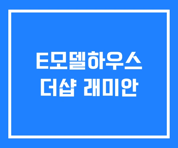 E모델하우스 더샵 래미안 E모델하우스 더샵 래미안
