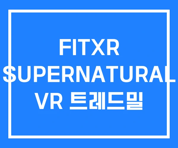 FITXR SUPERNATURAL VR 트레드밀 FITXR SUPERNATURAL VR 트레드밀