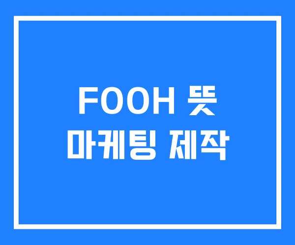 FOOH 뜻 마케팅 제작
