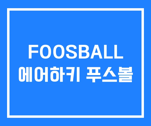 FOOSBALL 에어하키 푸스볼
