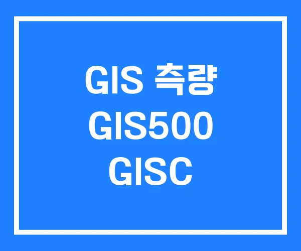 GIS 측량 GIS500 GISC