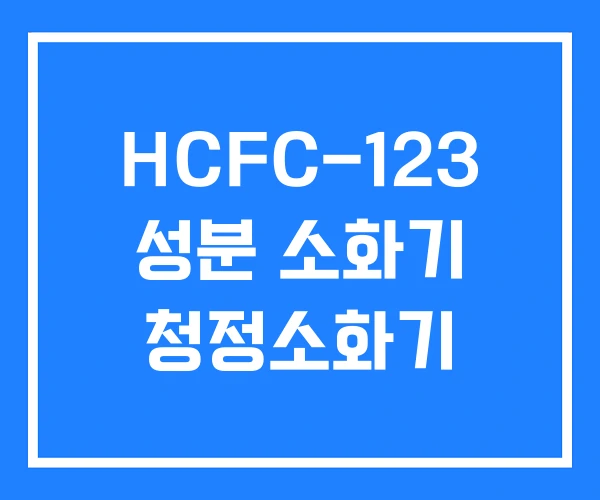 HCFC-123 성분 소화기 청정소화기