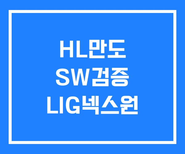 HL만도 SW검증 LIG넥스원 HL만도 SW검증 LIG넥스원