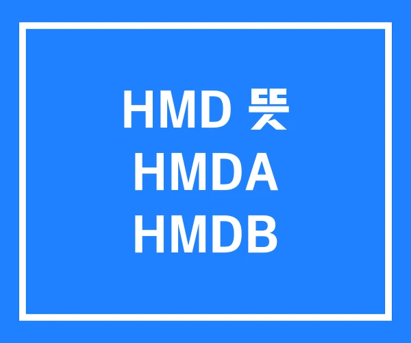 HMD 뜻 HMDA HMDB HMD 뜻 HMDA HMDB